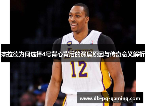杰拉德为何选择4号背心背后的深层原因与传奇意义解析 杰拉德为何选择4号背心背后的深层原因与传奇意义解析