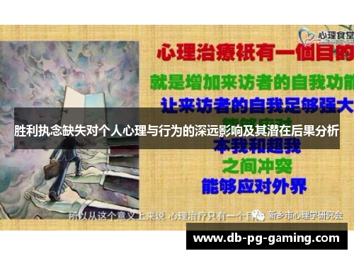 胜利执念缺失对个人心理与行为的深远影响及其潜在后果分析 胜利执念缺失对个人心理与行为的深远影响及其潜在后果分析