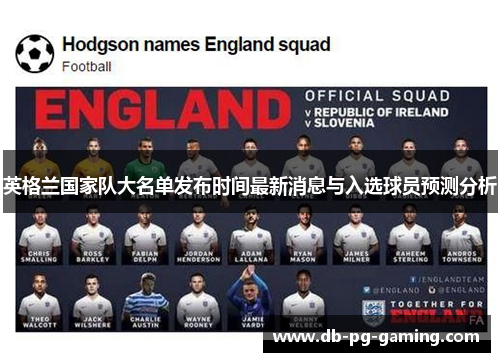 英格兰国家队大名单发布时间最新消息与入选球员预测分析