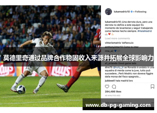 莫德里奇通过品牌合作稳固收入来源并拓展全球影响力 莫德里奇通过品牌合作稳固收入来源并拓展全球影响力