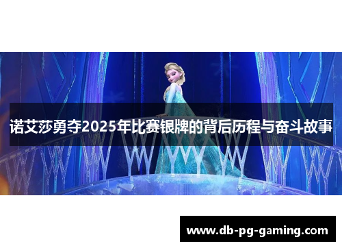 诺艾莎勇夺2025年比赛银牌的背后历程与奋斗故事
