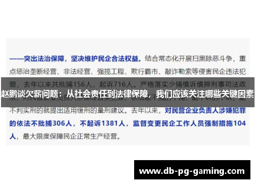 赵鹏谈欠薪问题:从社会责任到法律保障,我们应该关注哪些关键因素 赵鹏谈欠薪问题:从社会责任到法律保障,我们应该关注哪些关键因素