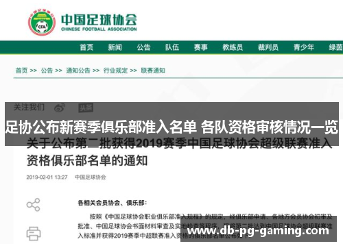 足协公布新赛季俱乐部准入名单 各队资格审核情况一览