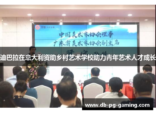 迪巴拉在意大利资助乡村艺术学校助力青年艺术人才成长