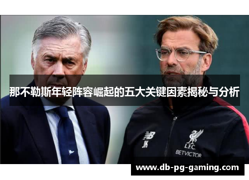 那不勒斯年轻阵容崛起的五大关键因素揭秘与分析