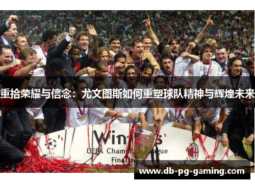 重拾荣耀与信念：尤文图斯如何重塑球队精神与辉煌未来