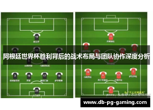 阿根廷世界杯胜利背后的战术布局与团队协作深度分析