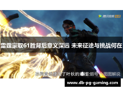 雷霆豪取61胜背后意义深远 未来征途与挑战何在