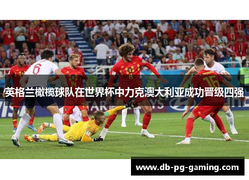 英格兰橄榄球队在世界杯中力克澳大利亚成功晋级四强