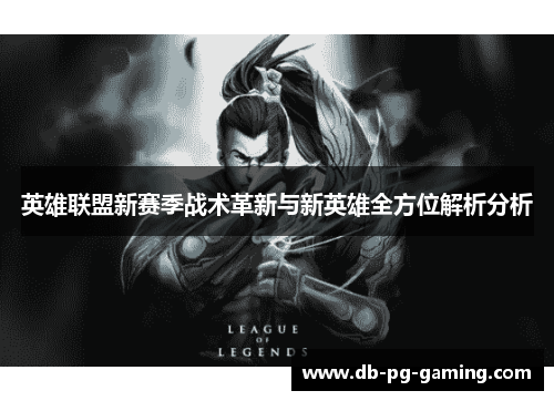 英雄联盟新赛季战术革新与新英雄全方位解析分析