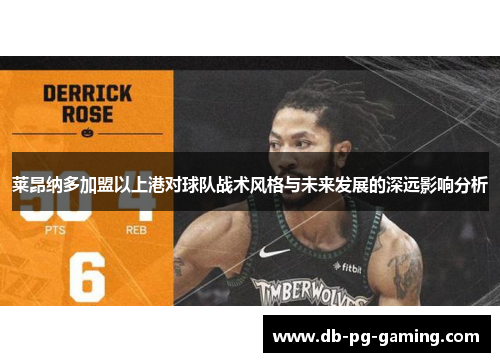 莱昂纳多加盟以上港对球队战术风格与未来发展的深远影响分析