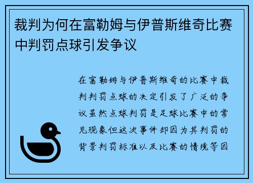 裁判为何在富勒姆与伊普斯维奇比赛中判罚点球引发争议