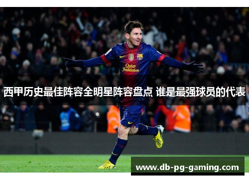 西甲历史最佳阵容全明星阵容盘点 谁是最强球员的代表