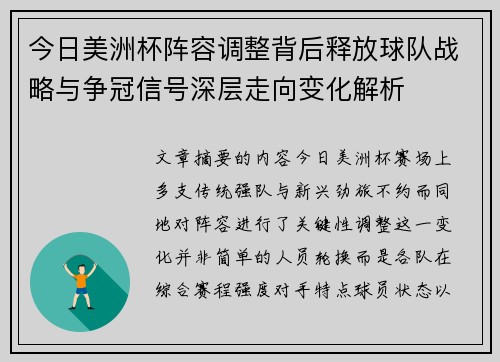 今日美洲杯阵容调整背后释放球队战略与争冠信号深层走向变化解析