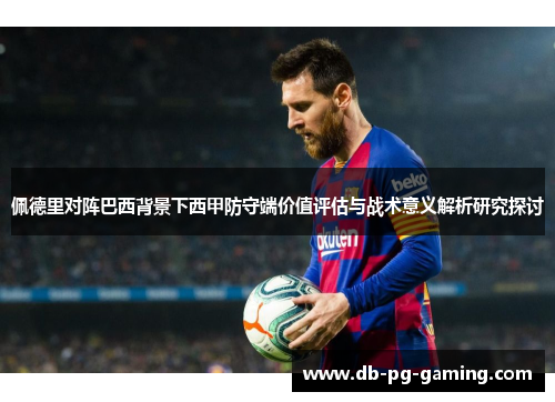 佩德里对阵巴西背景下西甲防守端价值评估与战术意义解析研究探讨