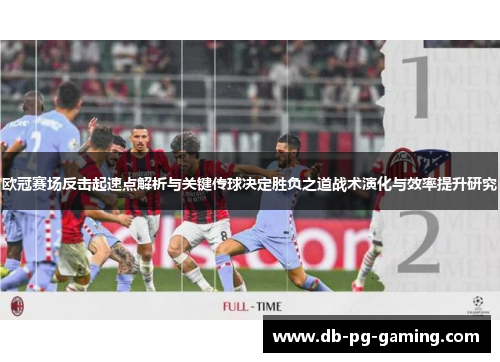 欧冠赛场反击起速点解析与关键传球决定胜负之道战术演化与效率提升研究