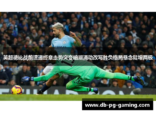英超德比战前速递终章走势突变暗潮涌动改写胜负格局悬念陡增两极