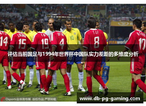 评估当前国足与1994年世界杯中国队实力差距的多维度分析