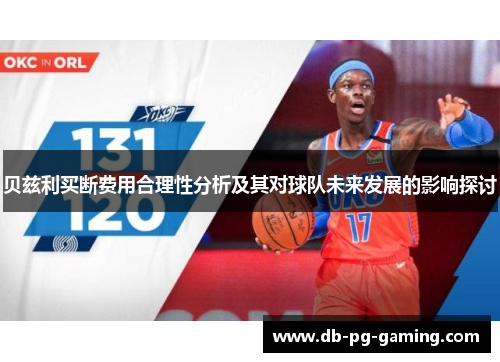 贝兹利买断费用合理性分析及其对球队未来发展的影响探讨