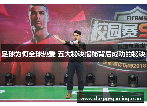 足球为何全球热爱 五大秘诀揭秘背后成功的秘诀