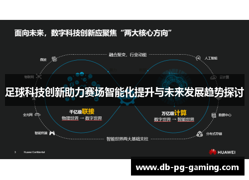 足球科技创新助力赛场智能化提升与未来发展趋势探讨