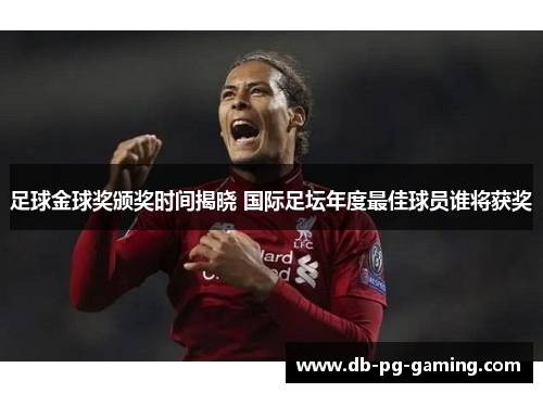 足球金球奖颁奖时间揭晓 国际足坛年度最佳球员谁将获奖
