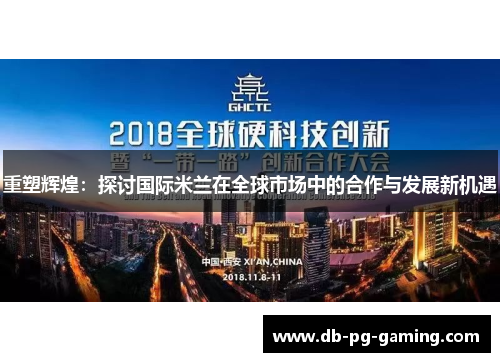 重塑辉煌：探讨国际米兰在全球市场中的合作与发展新机遇