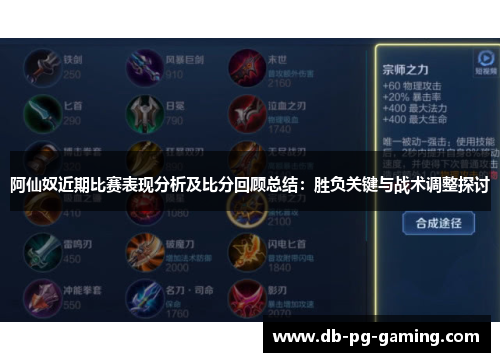 阿仙奴近期比赛表现分析及比分回顾总结：胜负关键与战术调整探讨