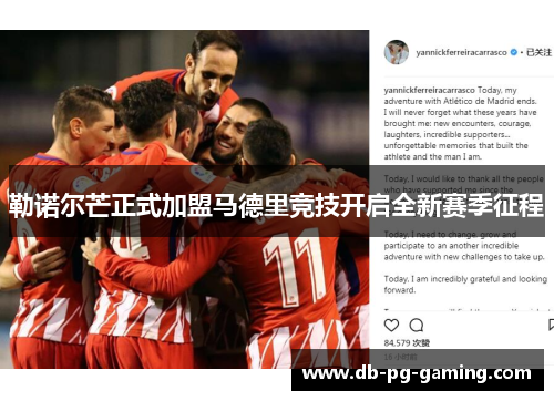 勒诺尔芒正式加盟马德里竞技开启全新赛季征程