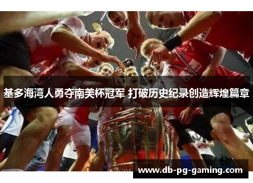 基多海湾人勇夺南美杯冠军 打破历史纪录创造辉煌篇章