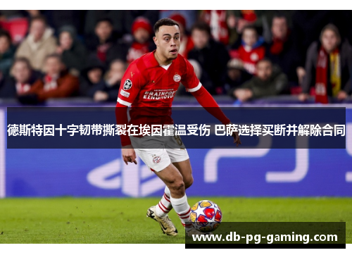 德斯特因十字韧带撕裂在埃因霍温受伤 巴萨选择买断并解除合同 德斯特因十字韧带撕裂在埃因霍温受伤 巴萨选择买断并解除合同