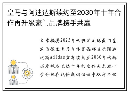 皇马与阿迪达斯续约至2030年十年合作再升级豪门品牌携手共赢