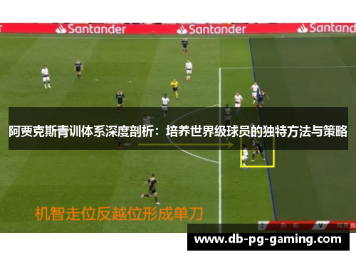 阿贾克斯青训体系深度剖析：培养世界级球员的独特方法与策略