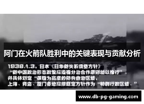 阿门在火箭队胜利中的关键表现与贡献分析