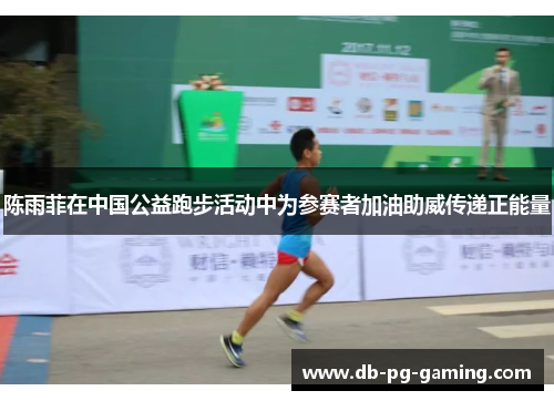 陈雨菲在中国公益跑步活动中为参赛者加油助威传递正能量