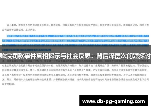 魏震罚款事件真相揭示与社会反思：背后深层次问题探讨