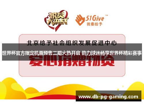 世界杯官方指定机票预售二期火热开启 助力球迷畅享世界杯精彩赛事