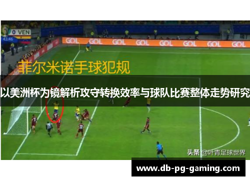 以美洲杯为镜解析攻守转换效率与球队比赛整体走势研究