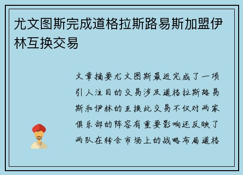 尤文图斯完成道格拉斯路易斯加盟伊林互换交易