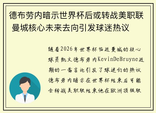 德布劳内暗示世界杯后或转战美职联 曼城核心未来去向引发球迷热议 ⚽