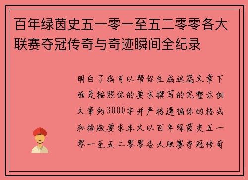 百年绿茵史五一零一至五二零零各大联赛夺冠传奇与奇迹瞬间全纪录