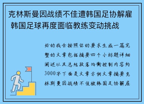 克林斯曼因战绩不佳遭韩国足协解雇 韩国足球再度面临教练变动挑战
