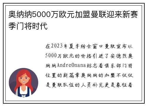 奥纳纳5000万欧元加盟曼联迎来新赛季门将时代
