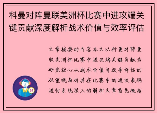 科曼对阵曼联美洲杯比赛中进攻端关键贡献深度解析战术价值与效率评估 科曼对阵曼联美洲杯比赛中进攻端关键贡献深度解析战术价值与效率评估