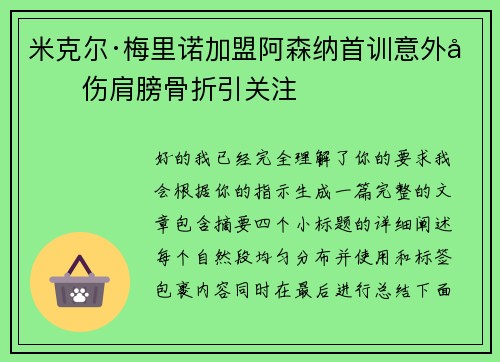 米克尔·梅里诺加盟阿森纳首训意外受伤肩膀骨折引关注
