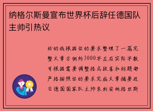 纳格尔斯曼宣布世界杯后辞任德国队主帅引热议