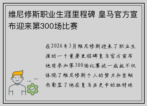 维尼修斯职业生涯里程碑 皇马官方宣布迎来第300场比赛