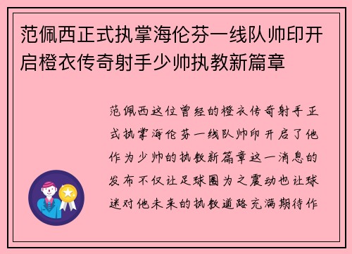 范佩西正式执掌海伦芬一线队帅印开启橙衣传奇射手少帅执教新篇章