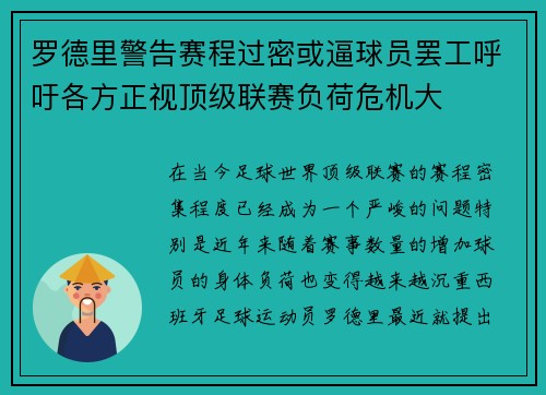 罗德里警告赛程过密或逼球员罢工呼吁各方正视顶级联赛负荷危机大