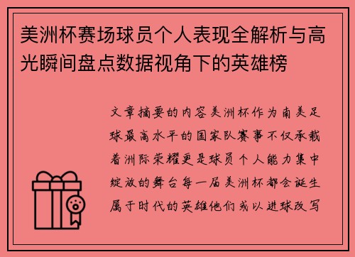 美洲杯赛场球员个人表现全解析与高光瞬间盘点数据视角下的英雄榜